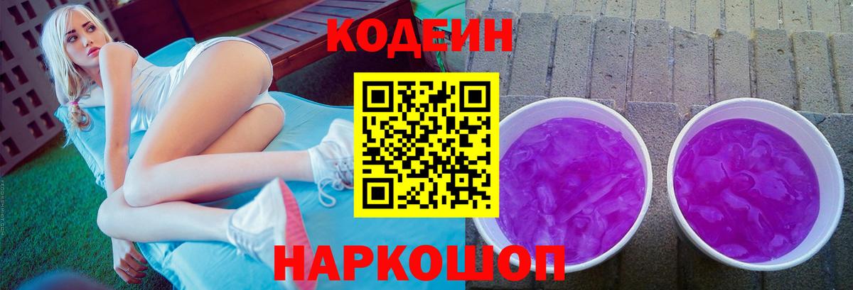 Кодеин напиток Lean (лин)  Вход с VPN  Шелехов 